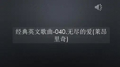 经典英文歌曲-040无尽的爱(莱昂里奇)【声音字幕同步ppt】