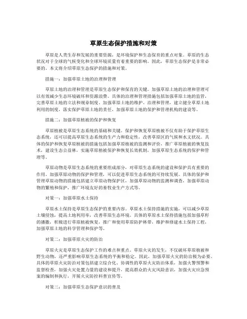 草原生态保护措施和对策