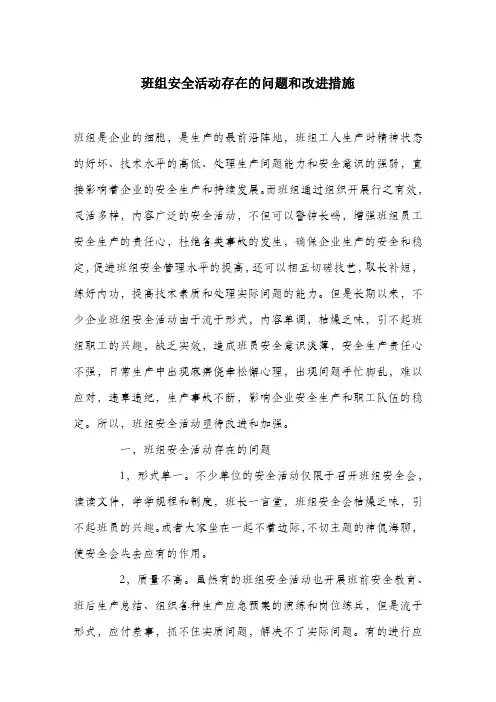 班组安全活动存在的问题和改进措施