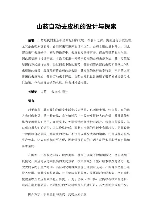 山药自动去皮机的设计与探索