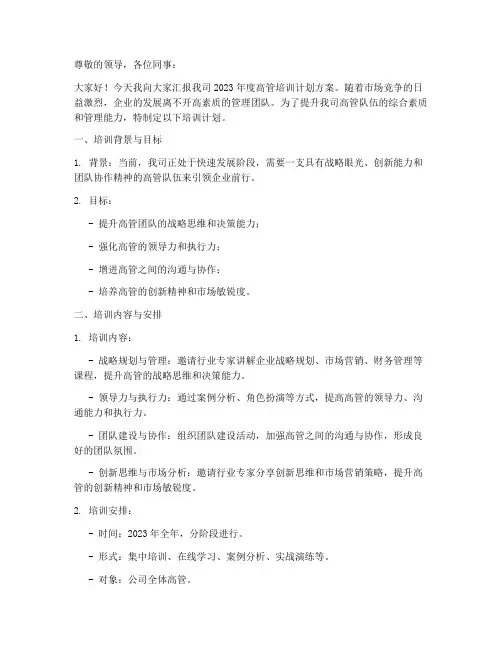 高管培训计划方案汇报