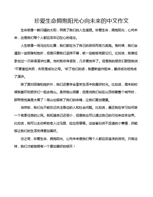 珍爱生命拥抱阳光心向未来的中文作文