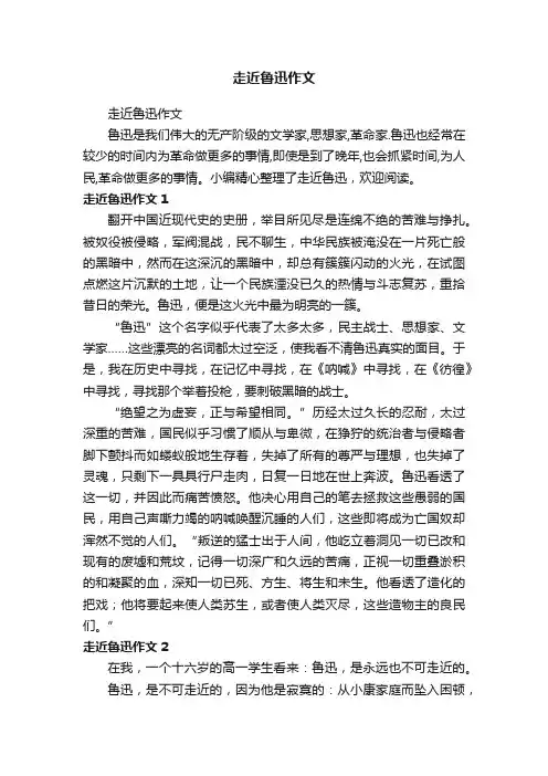 走近鲁迅作文