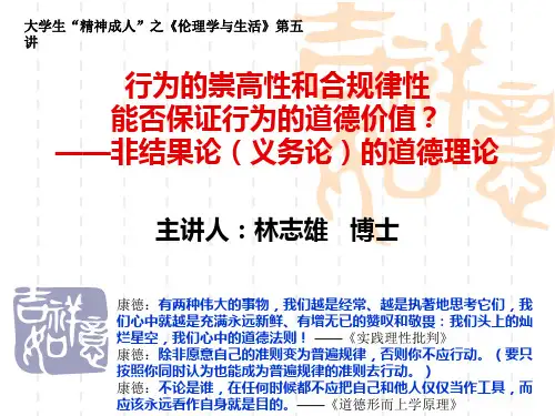 5、第五讲：非结果论(义务论)的道德理论  伦理学与生活 教学课件
