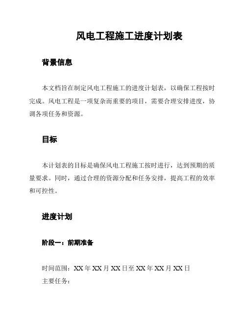 风电工程施工进度计划表