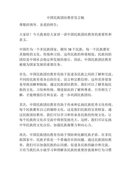 中国民族团结教育发言稿