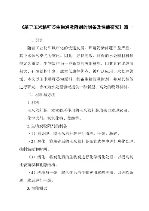 《基于玉米秸秆芯生物炭吸附剂的制备及性能研究》范文
