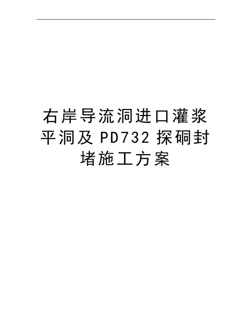 最新右岸导流洞进口灌浆平洞及PD732探硐封堵施工方案