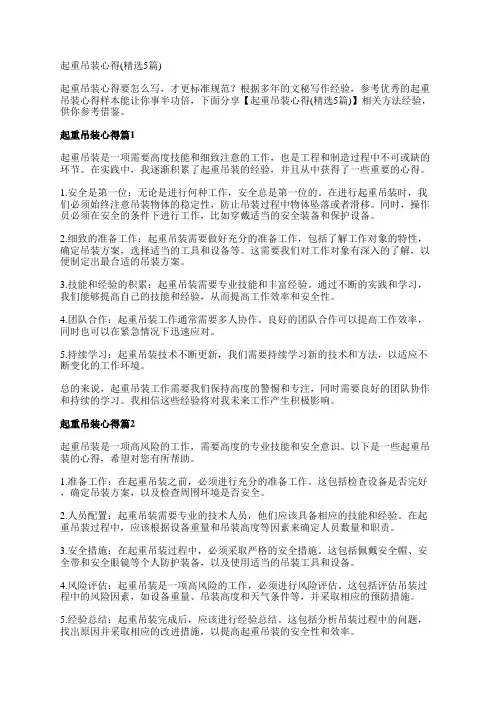 起重吊装心得(精选5篇)