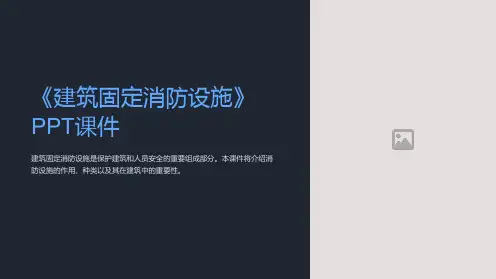 《建筑固定消防设施》课件
