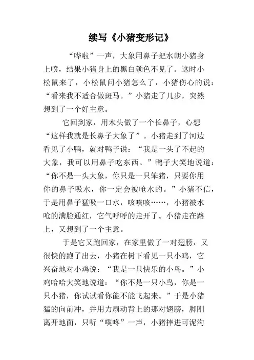 续写《小猪变形记》