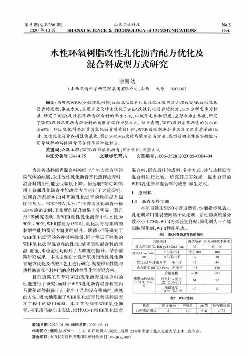 水性环氧树脂改性乳化沥青配方优化及混合料成型方式研究