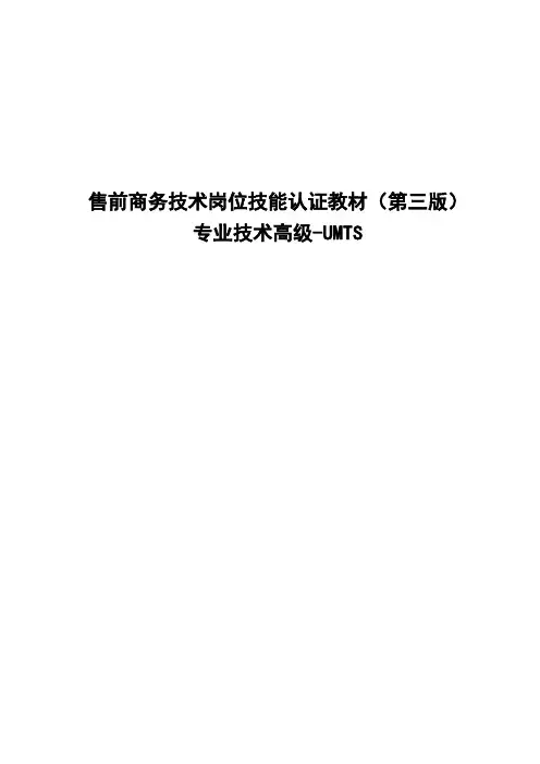 中兴通讯售前技术支持认证教材,高级,WCDMA分册
