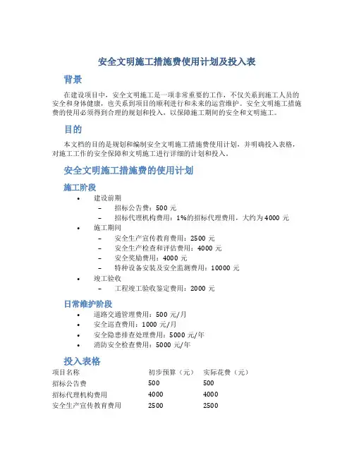 安全文明施工措施费使用计划及投入表