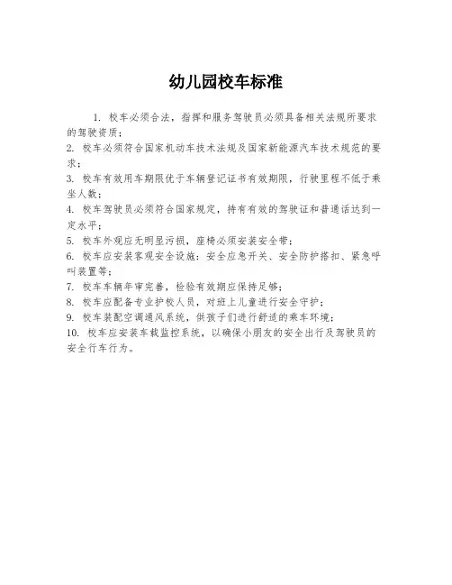幼儿园校车标准