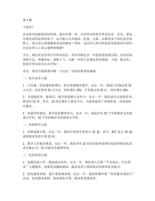在医院年终总结会主持词(3篇)