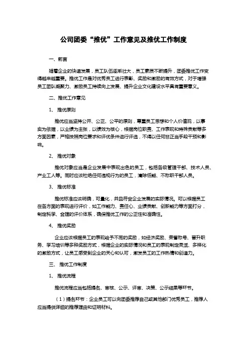 公司团委“推优”工作意见及推优工作制度