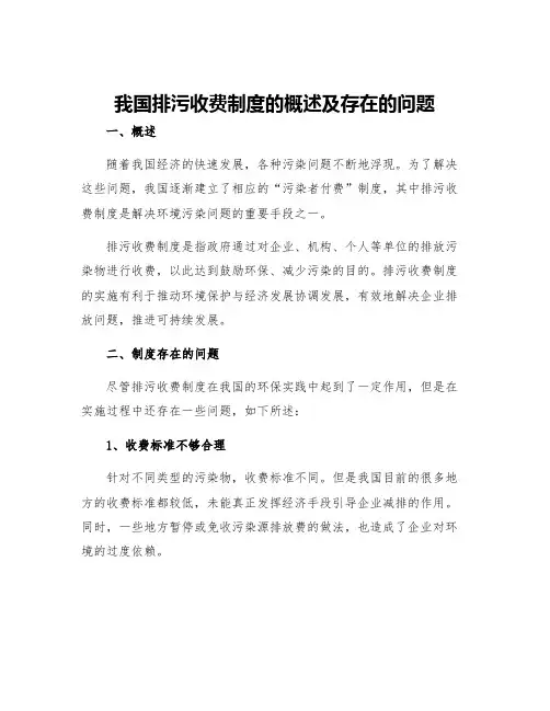我国排污收费制度的概述及存在的问题