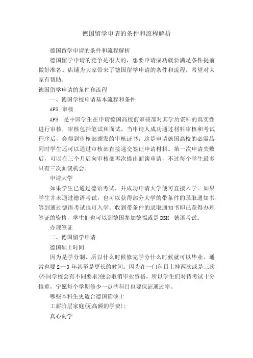 德国留学申请的条件和流程解析