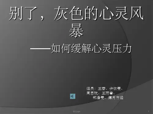 缓解心理压力PPT课件
