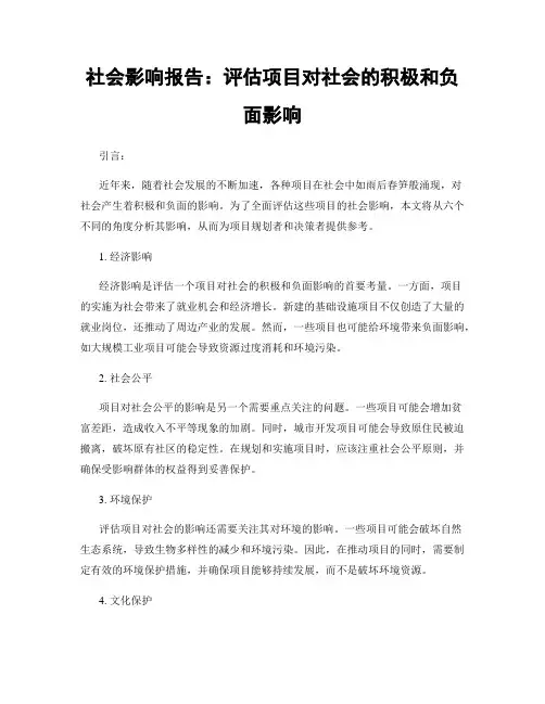 社会影响报告：评估项目对社会的积极和负面影响