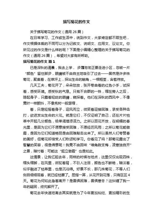 关于描写菊花的作文（通用26篇）