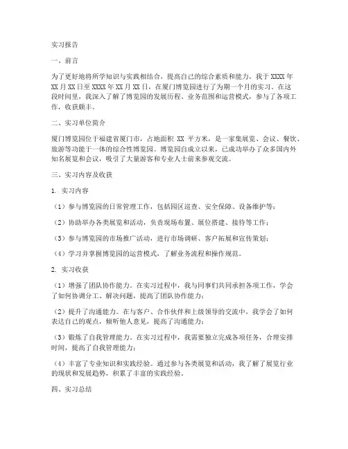厦门博览园实习报告