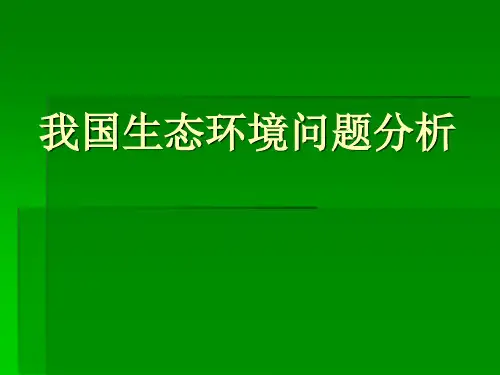 我国生态环境问题分析
