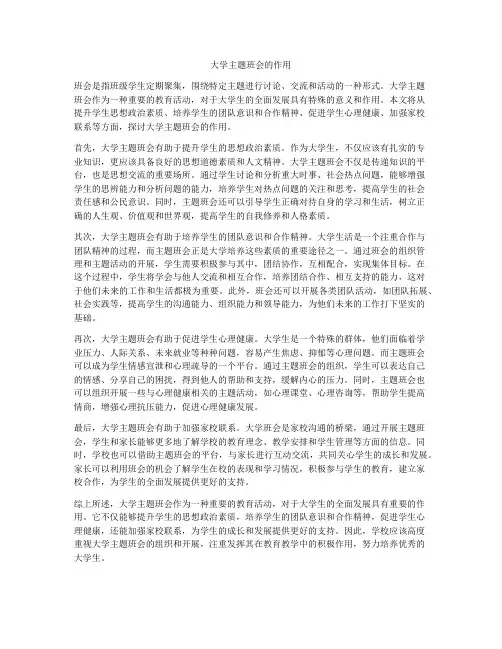 大学主题班会的作用