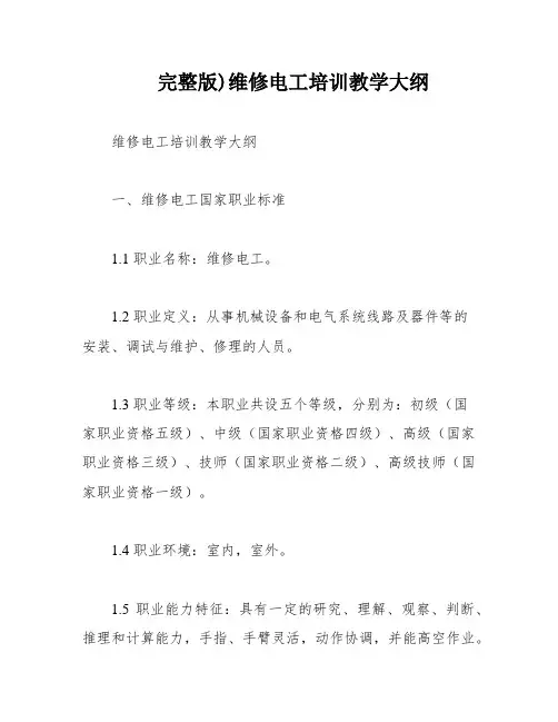 完整版)维修电工培训教学大纲