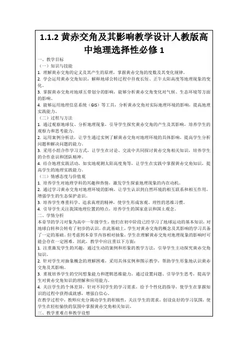 1.1.2黄赤交角及其影响教学设计人教版高中地理选择性必修1