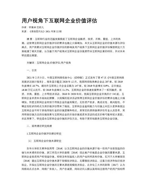 用户视角下互联网企业价值评估