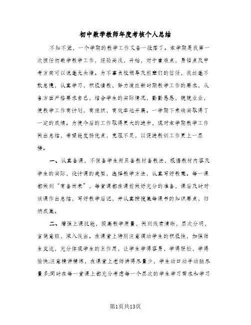 初中数学教师年度考核个人总结(6篇)