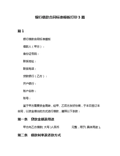 银行借款合同标准模板打印3篇