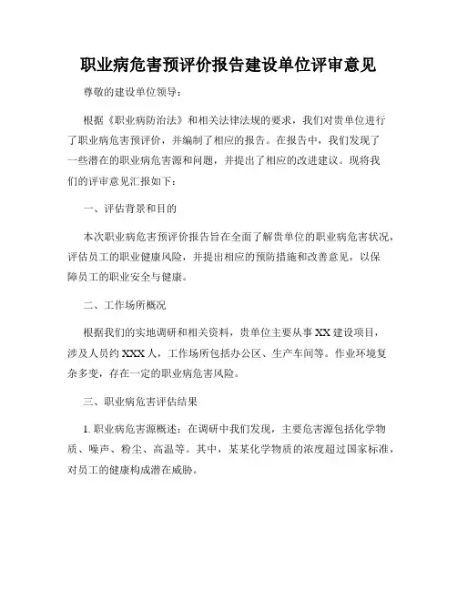 职业病危害预评价报告建设单位评审意见