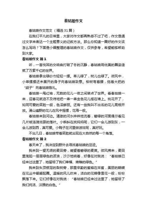 春姑娘作文范文（精选31篇）