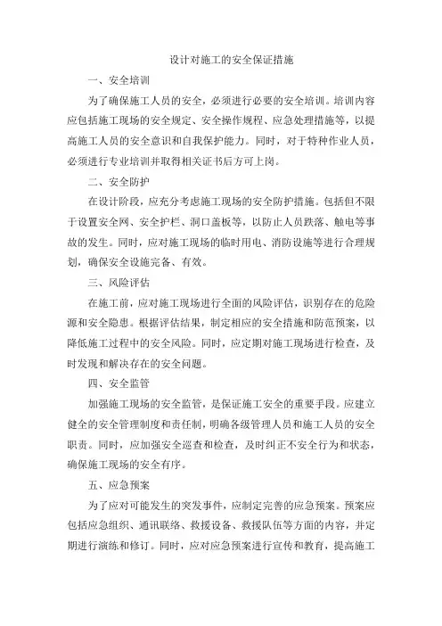 设计对施工的安全保证措施
