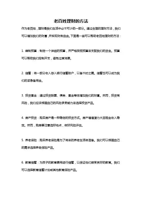 老百姓理财的方法