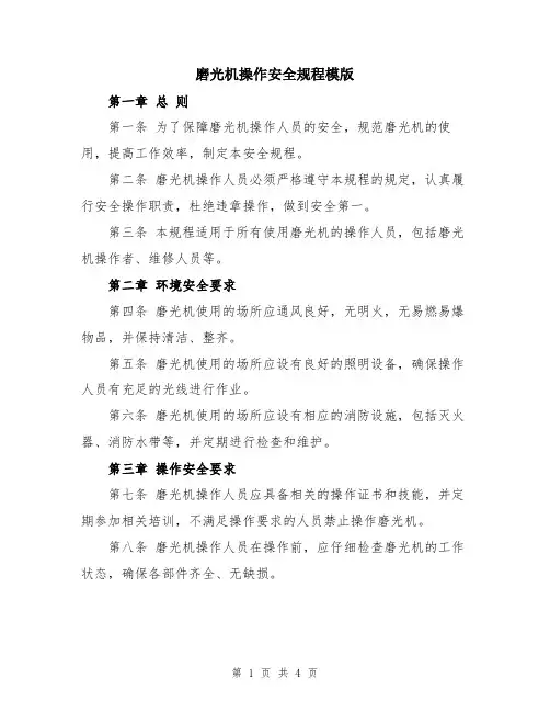 磨光机操作安全规程模版