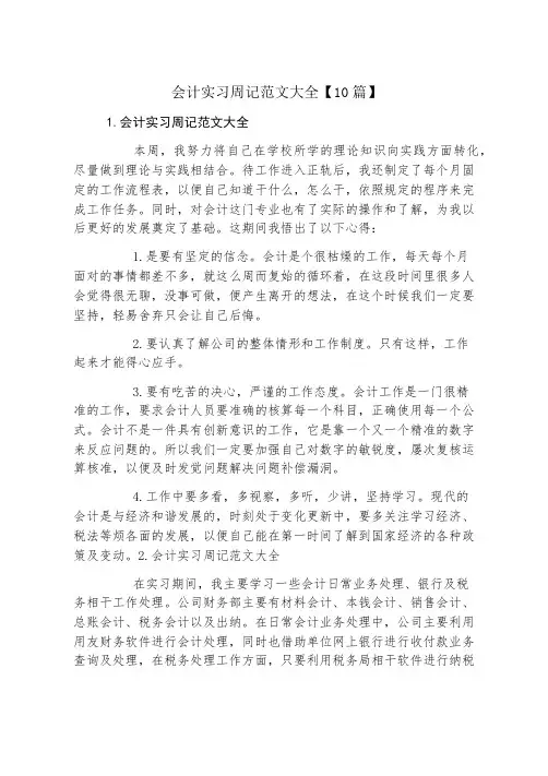 会计实习周记范文大全10篇