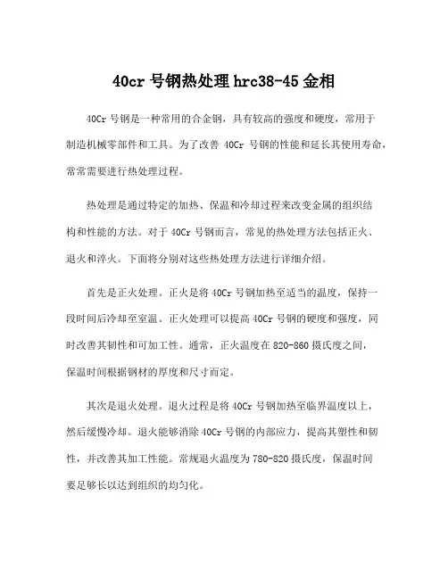 40cr号钢热处理hrc38-45金相