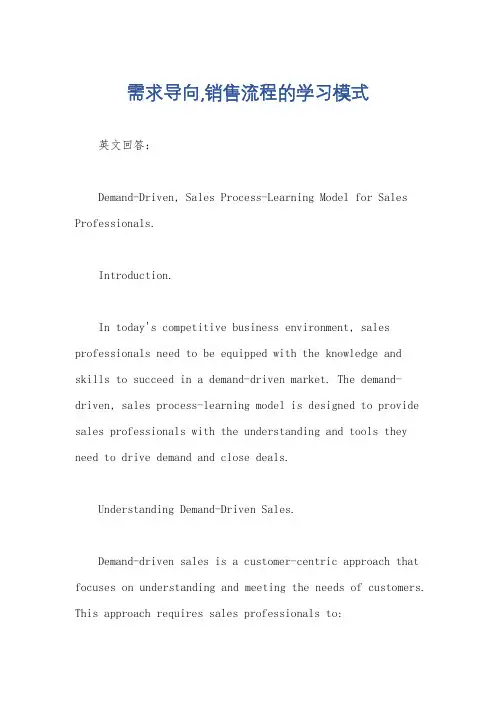 需求导向,销售流程的学习模式