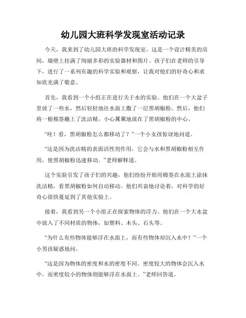 幼儿园大班科学发现室活动记录