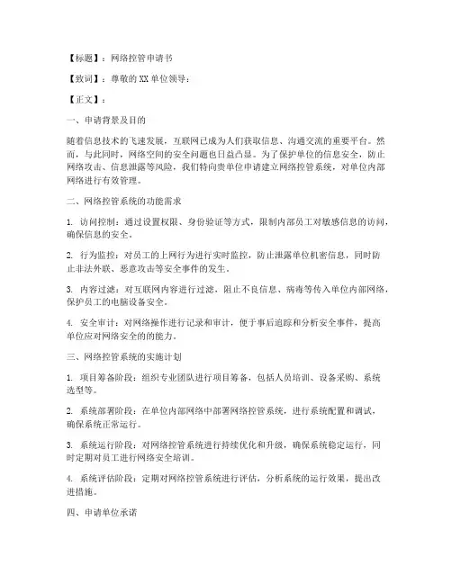 网络控管申请书范文模板