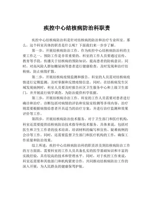 疾控中心结核病防治科职责