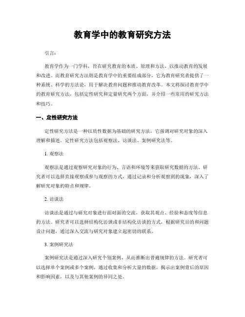 教育学中的教育研究方法