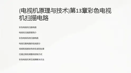(电视机原理与技术)第13章彩色电视机扫描电路