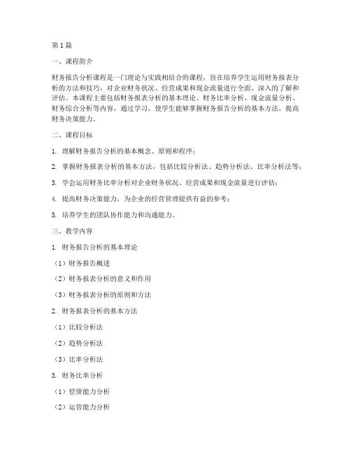 财务报告分析课程教学(3篇)