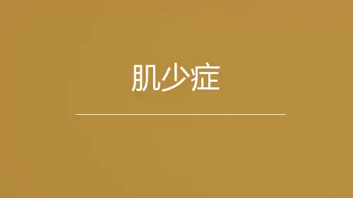 肌少症-中医老年病学