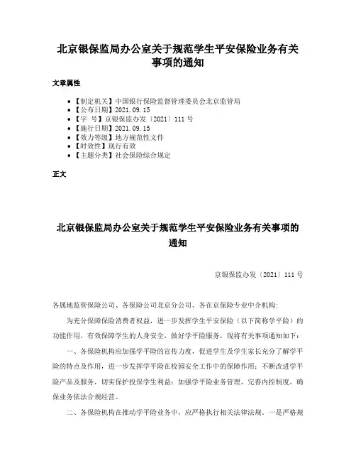 北京银保监局办公室关于规范学生平安保险业务有关事项的通知
